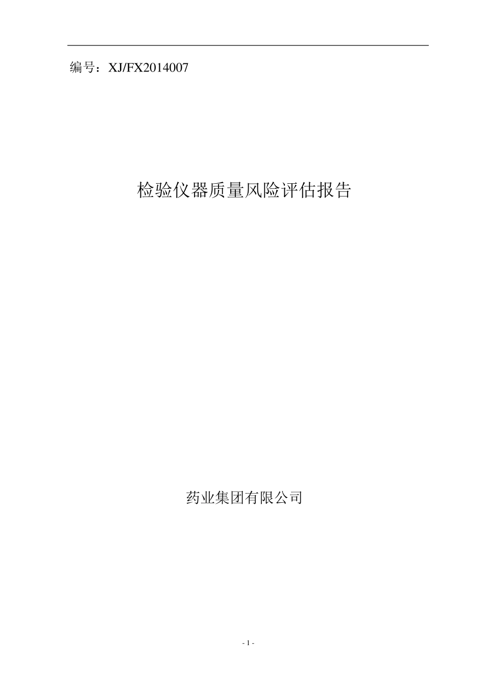 检验仪器风险评估_第1页