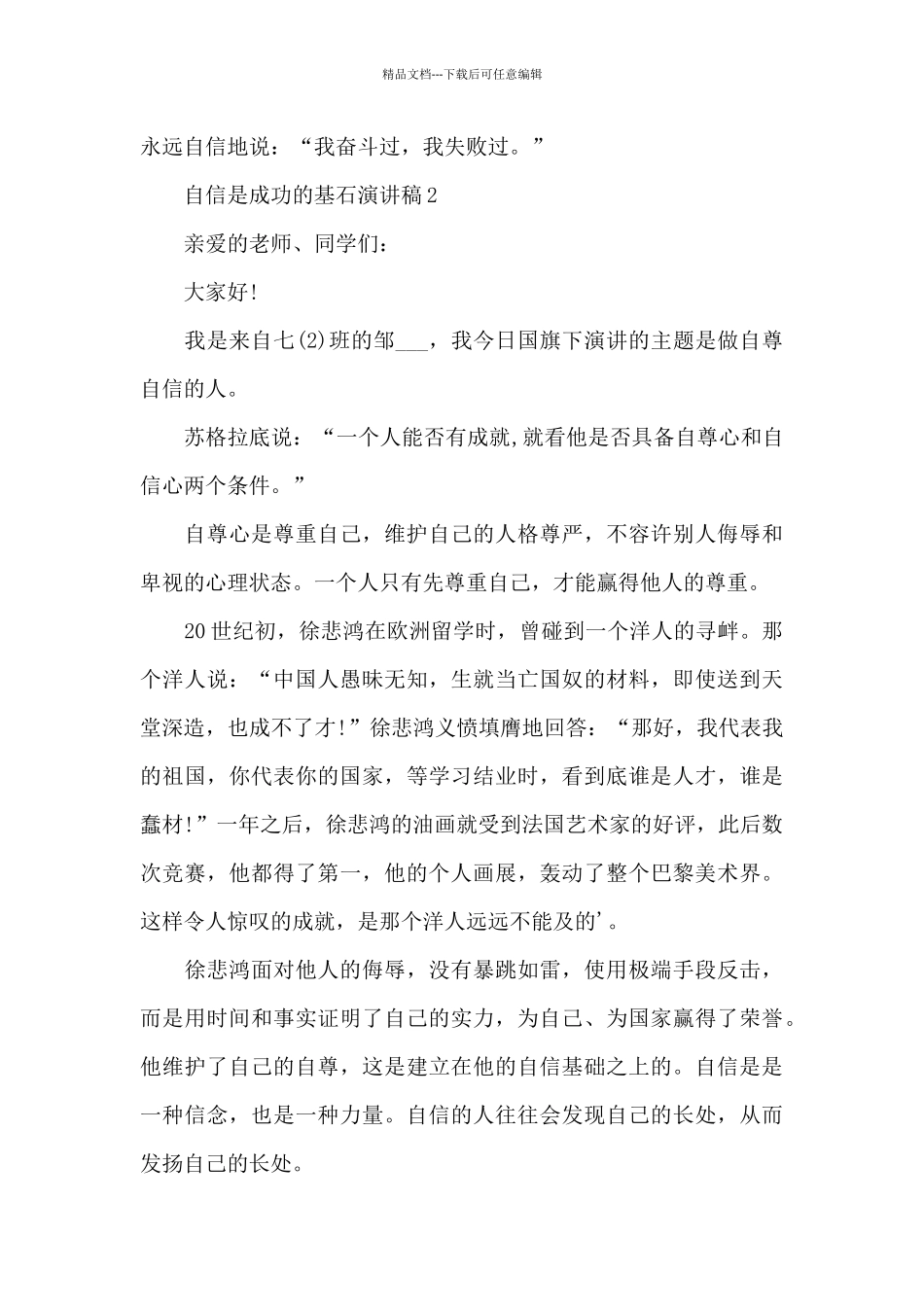 自信是成功的基石演讲稿最新10篇_第3页