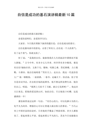 自信是成功的基石演讲稿最新10篇