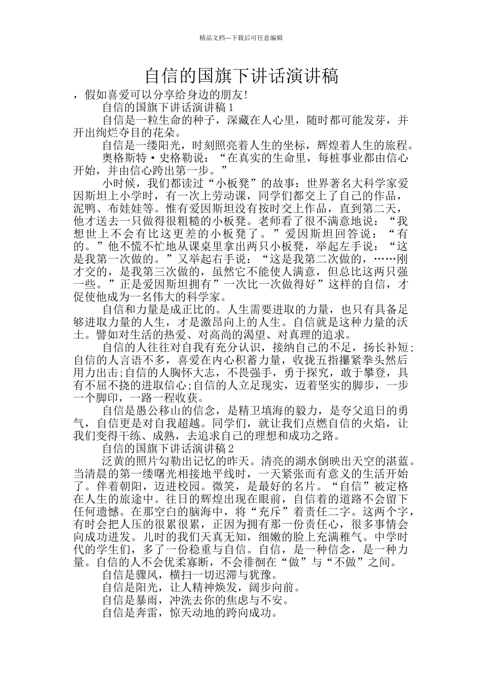 自信的国旗下讲话演讲稿_第1页