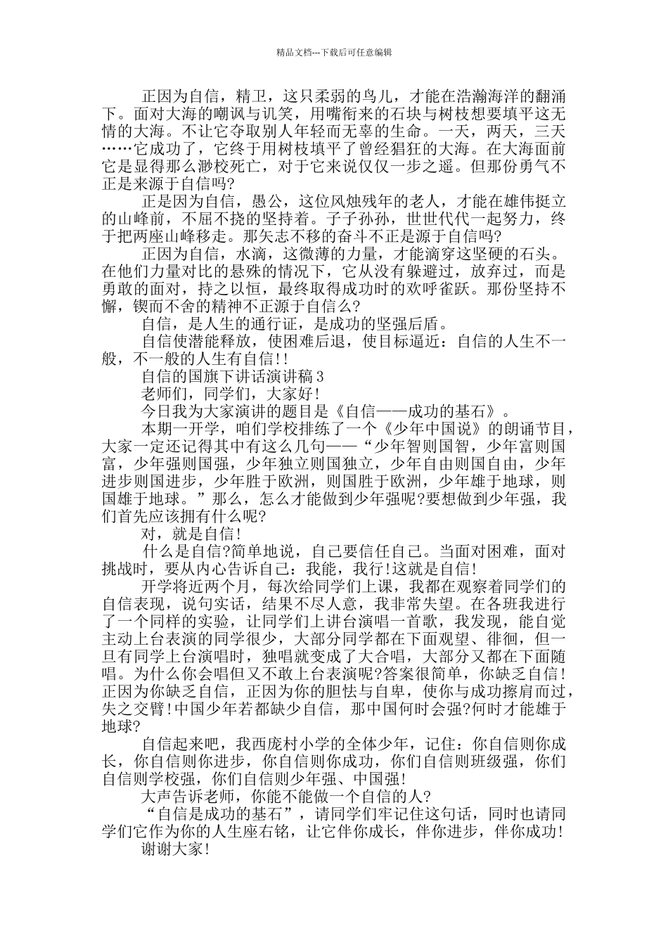 自信的国旗下讲话演讲稿_第2页