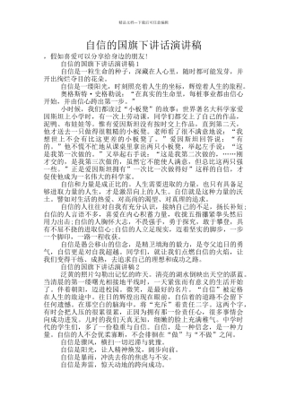 自信的国旗下讲话演讲稿