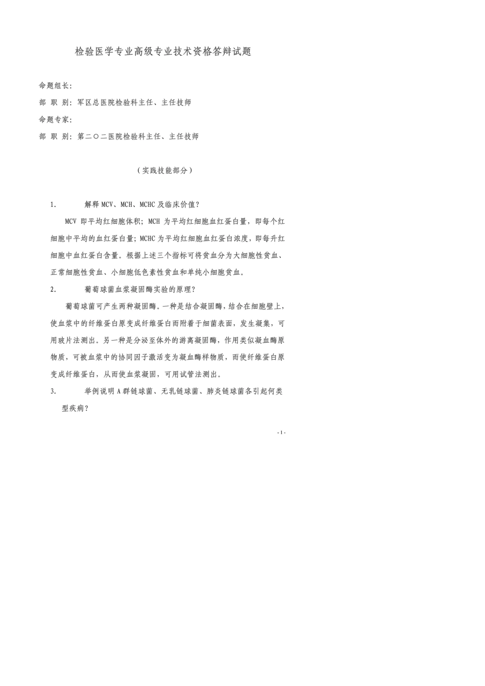 检验医学专业高级专业技术资格答辩试题300题_第1页