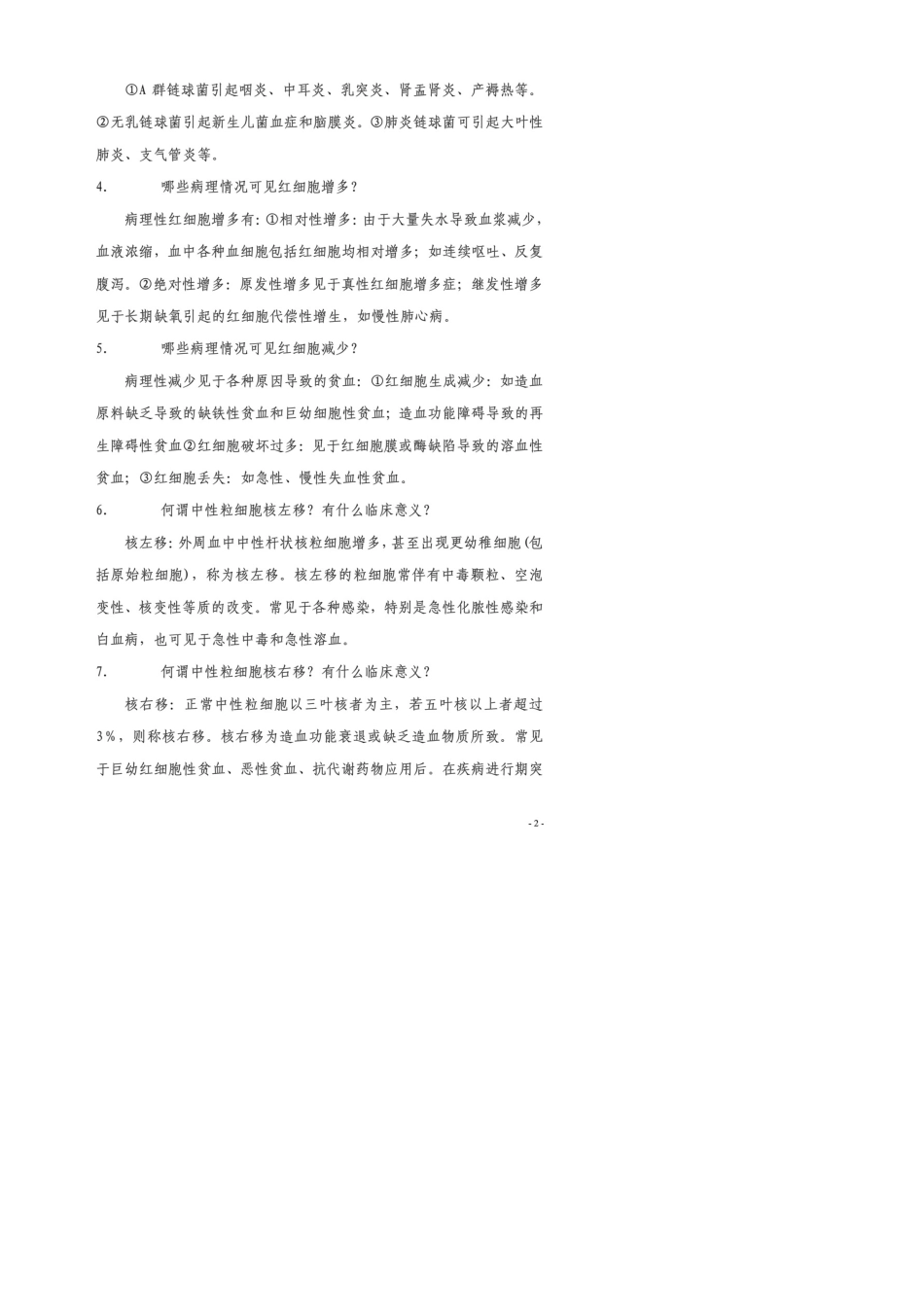 检验医学专业高级专业技术资格答辩试题300题_第2页