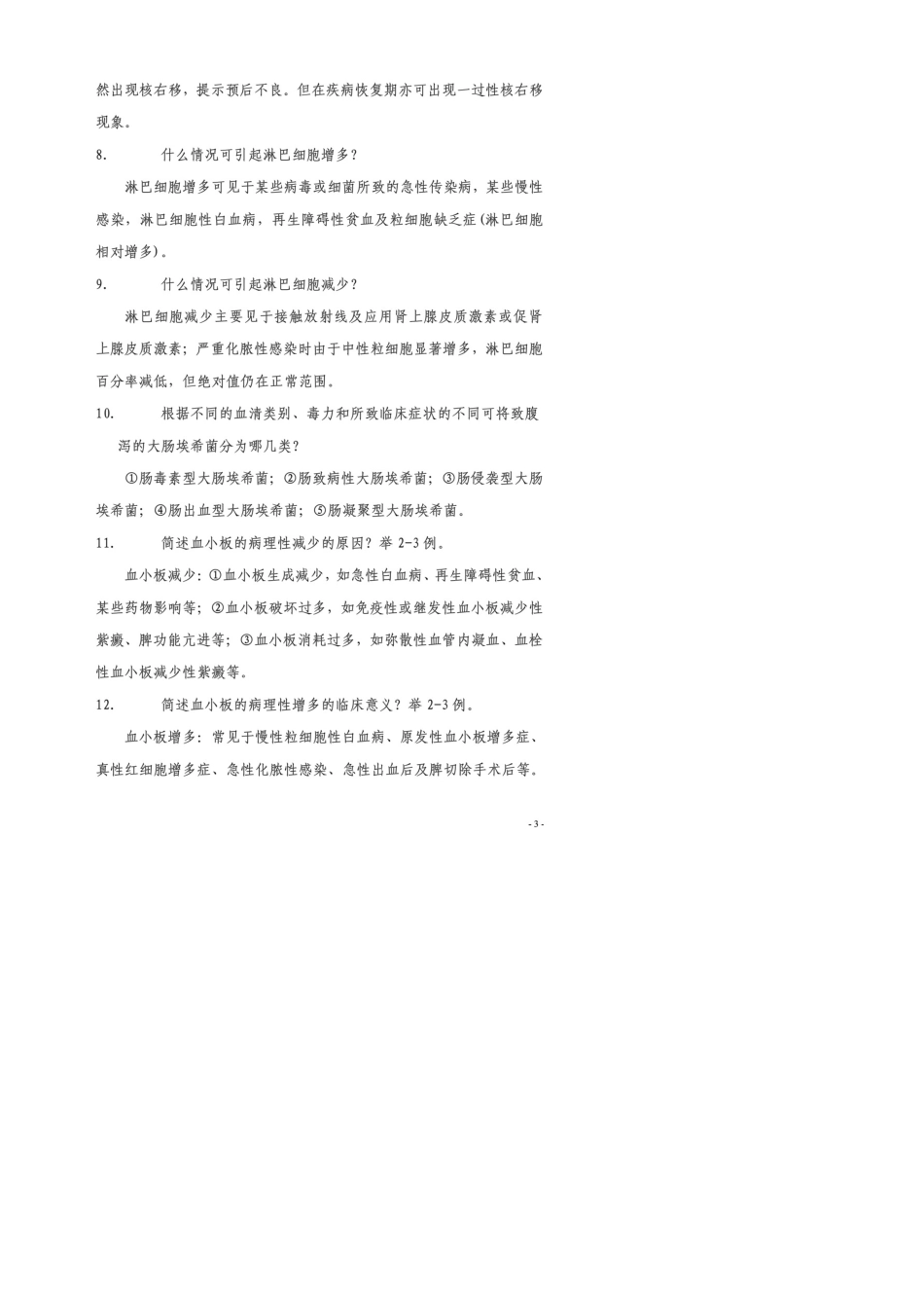 检验医学专业高级专业技术资格答辩试题300题_第3页