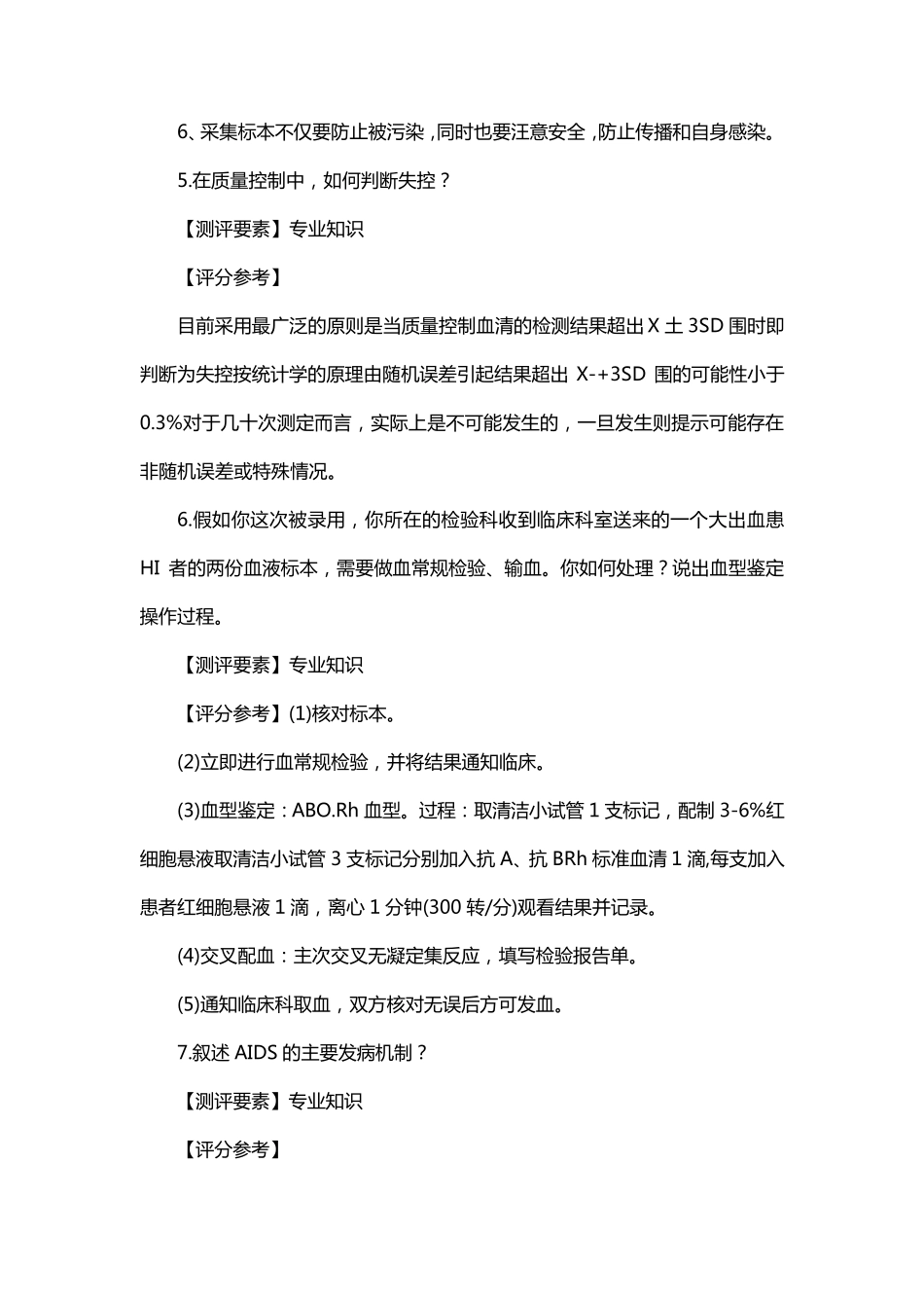 检验医院面试常考20题_第3页