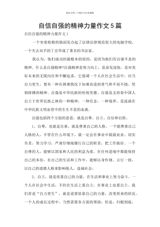 自信自强的精神力量作文5篇