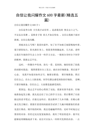 自信让我闪耀作文600字最新