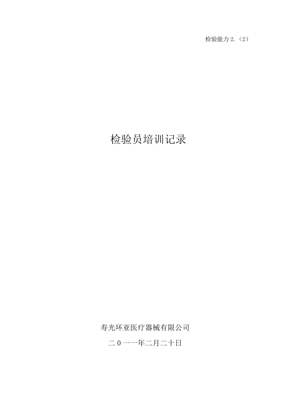 检验员培训记录_第1页