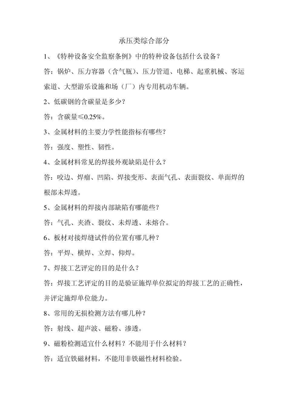 检验员资格考试承压类部分简答题_第1页