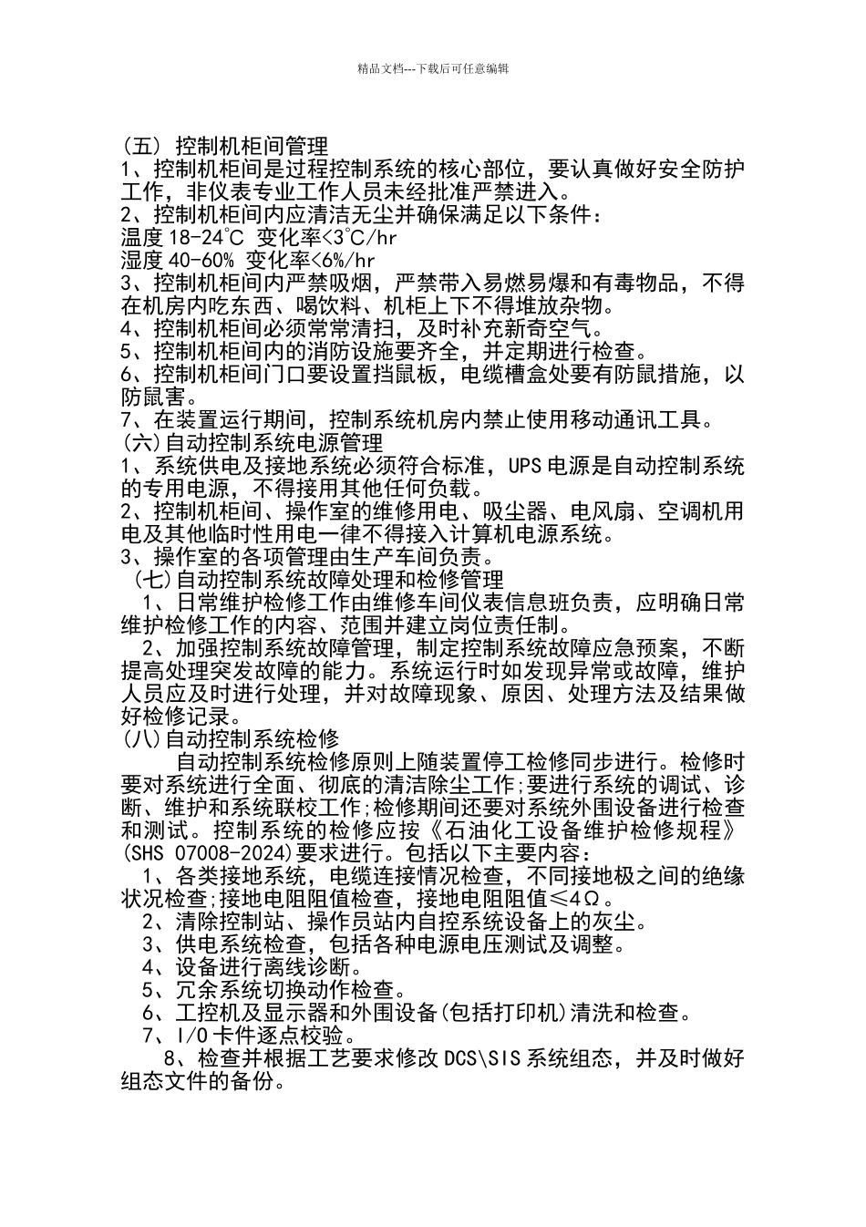 自动化仪表控制系统巡检维护保养管理办法_第3页