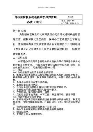 自动化仪表控制系统巡检维护保养管理办法
