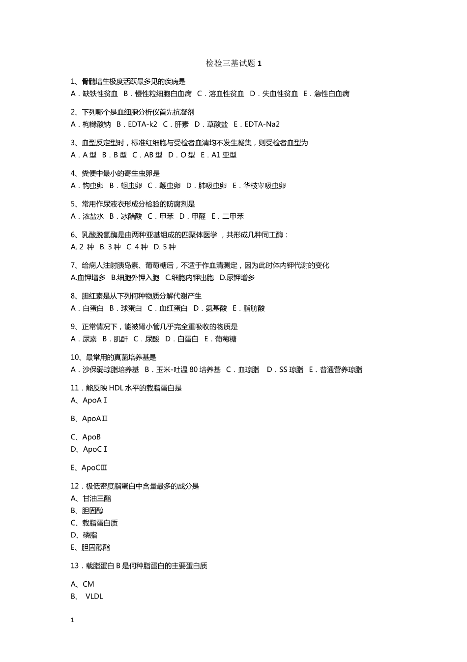 检验士试题及答案_第1页