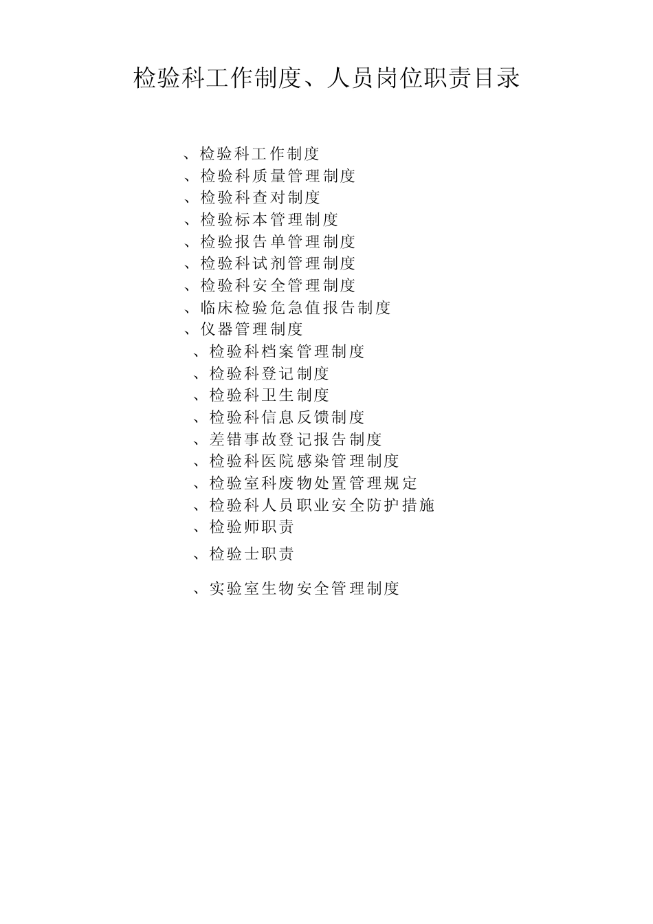 检验室规章制度(x)MicrosoftWord文档_第1页