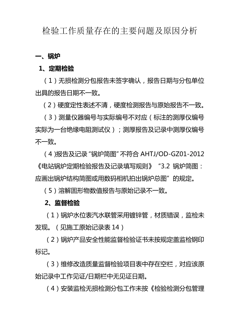 检验工作质量存在的主要问题及原因分析_第1页