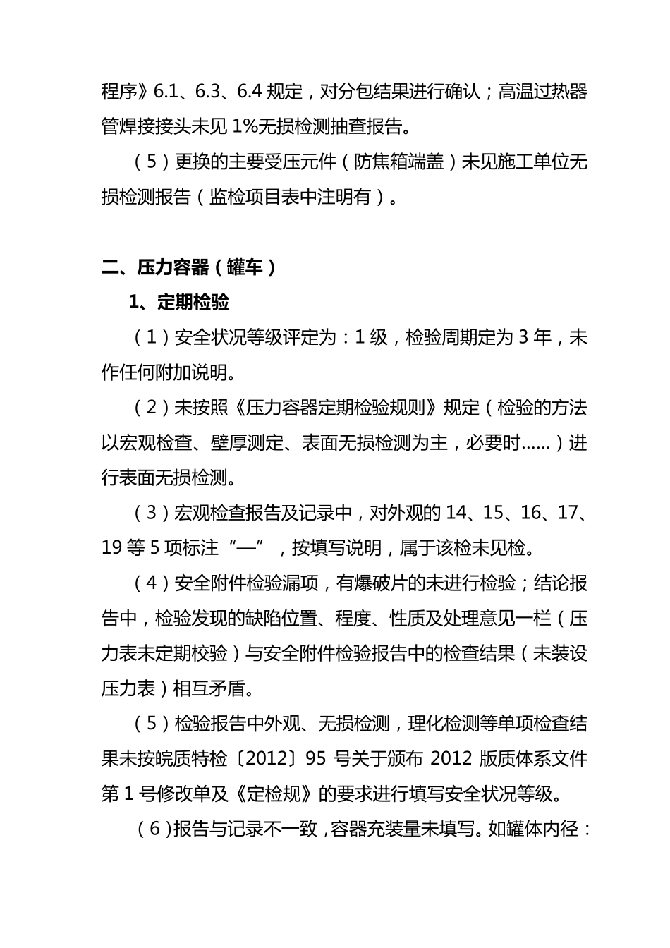 检验工作质量存在的主要问题及原因分析_第2页