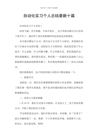 自动化实习个人总结最新十篇