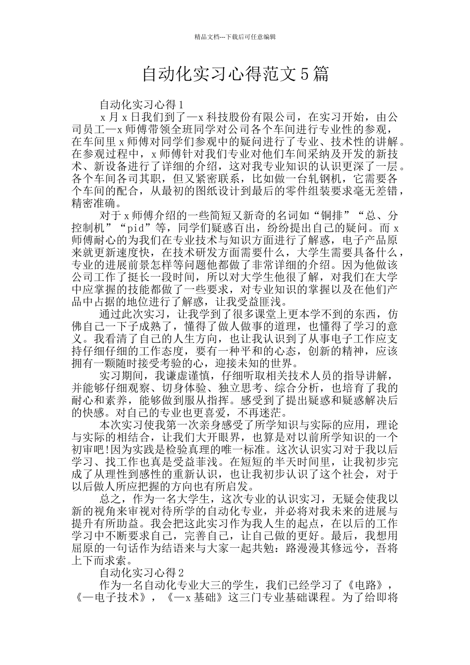 自动化实习心得范文5篇_第1页