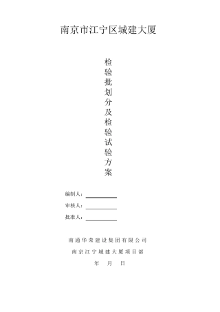 检验批划分及检验试验方案