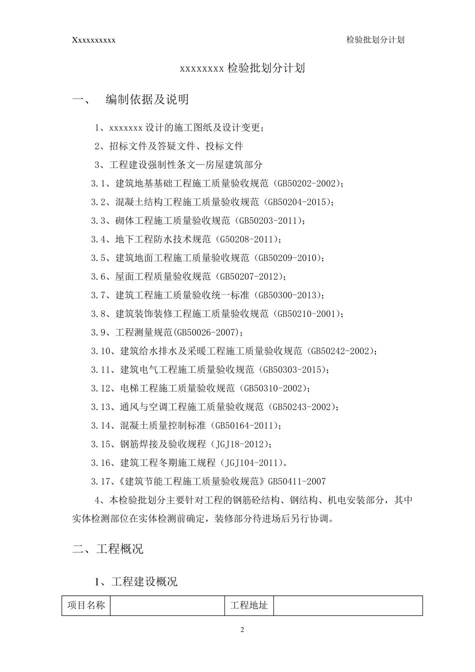 检验批划分计划最终版_第2页