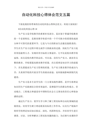 自动化科技心得体会范文五篇