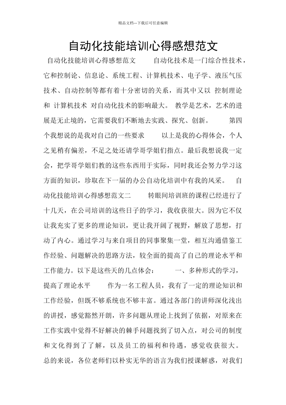 自动化技能培训心得感想范文_第1页