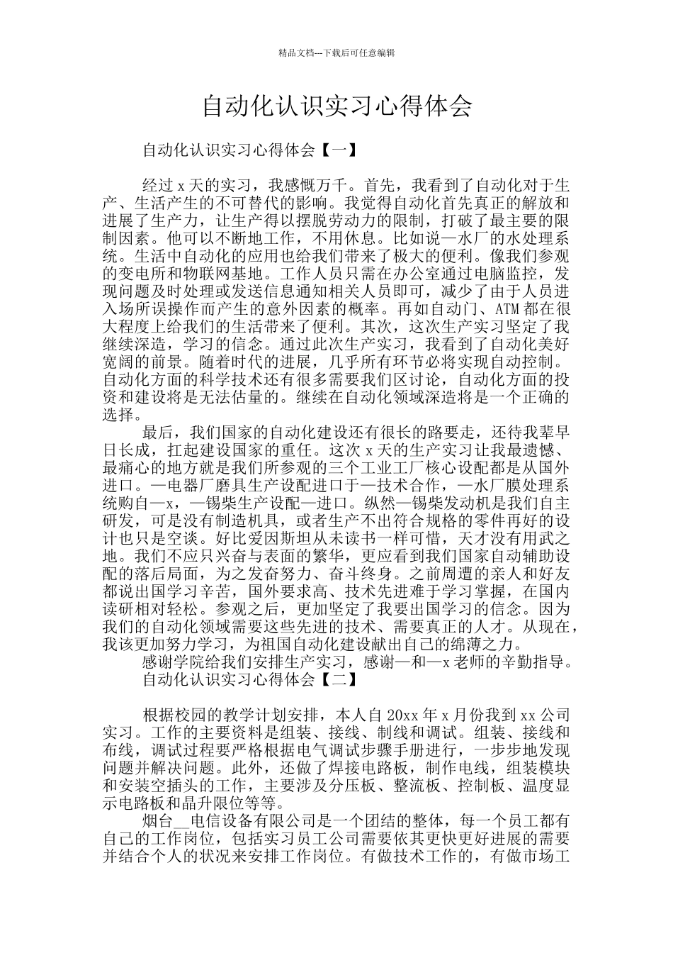 自动化认识实习心得体会_第1页