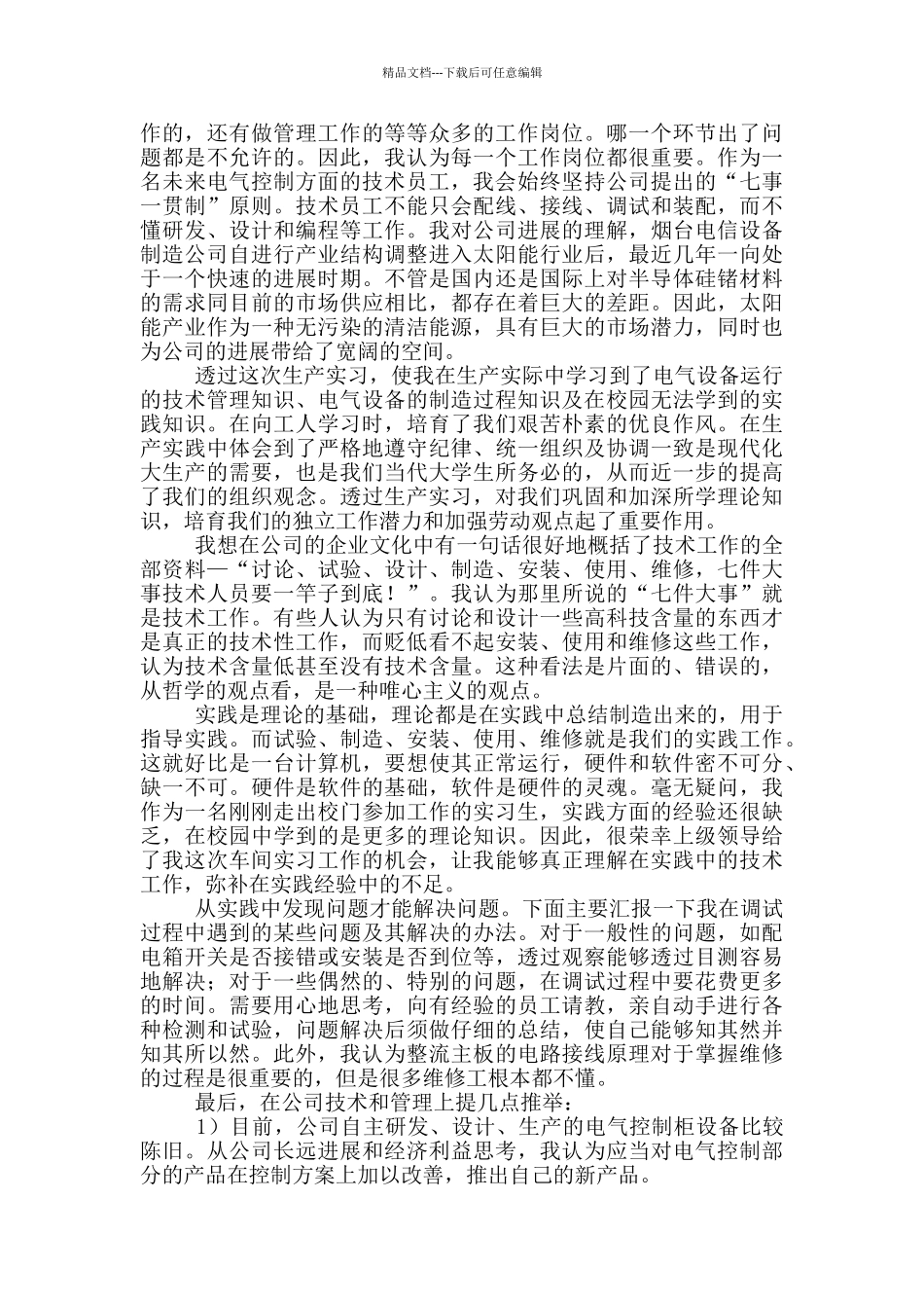 自动化认识实习心得体会_第2页