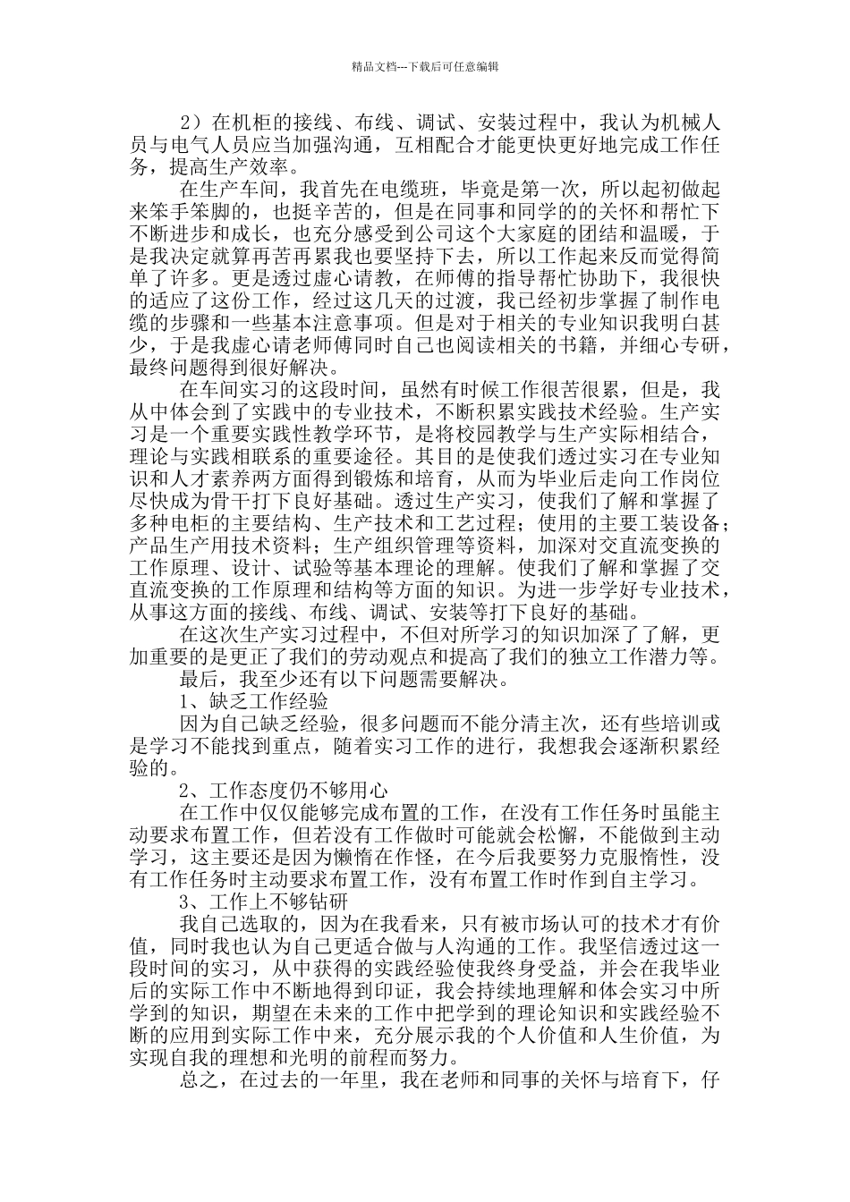 自动化认识实习心得体会_第3页