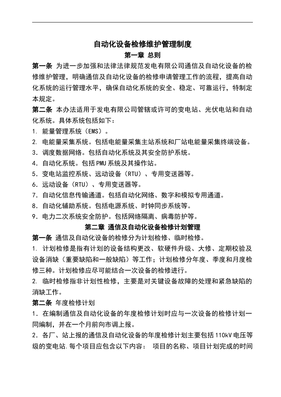自动化系统检修维护管理制度_第2页