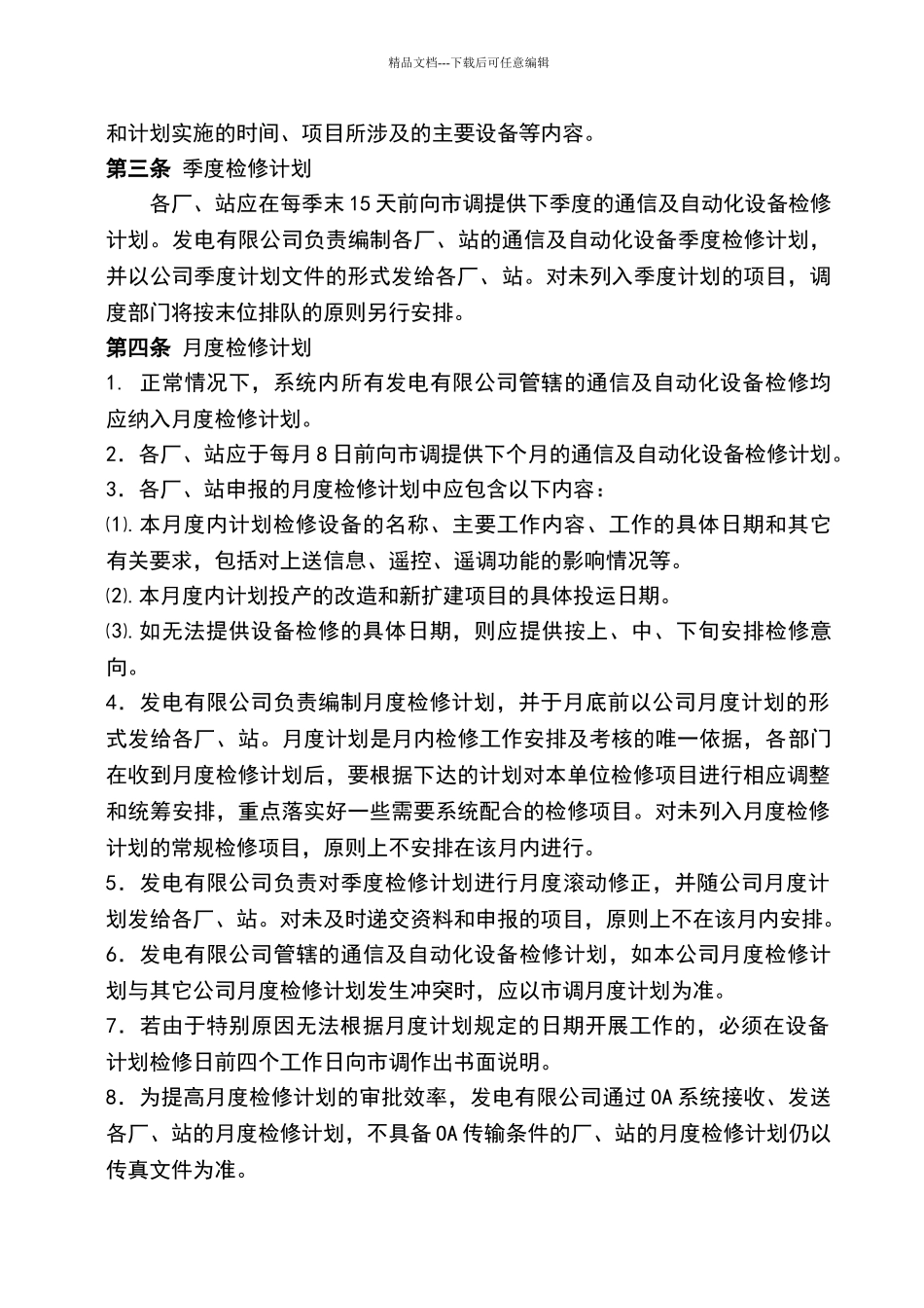 自动化系统检修维护管理制度_第3页
