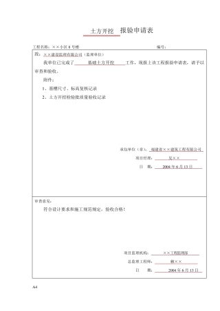 检验批监理报验申请表范例