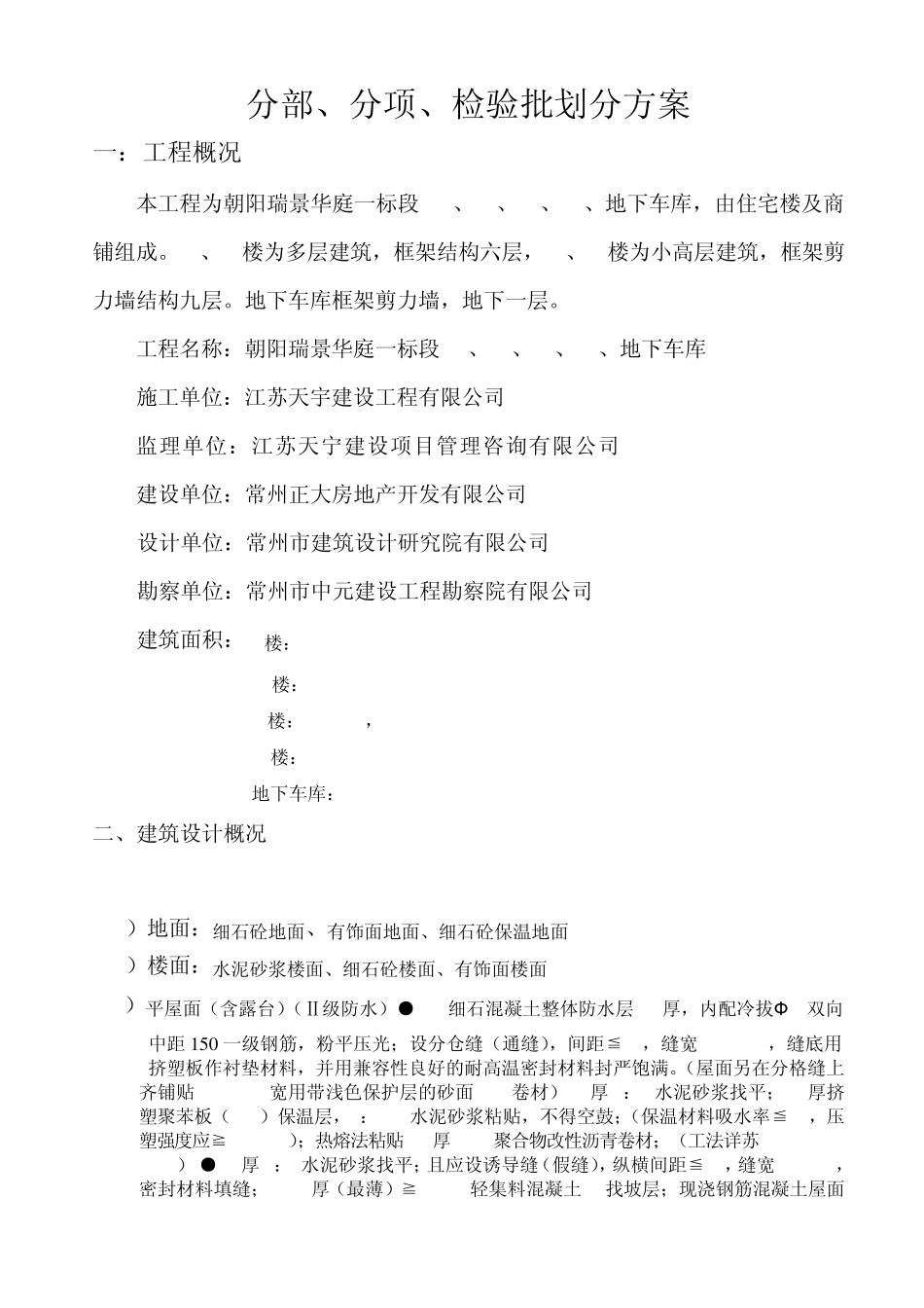 检验批质量划分方案_第1页