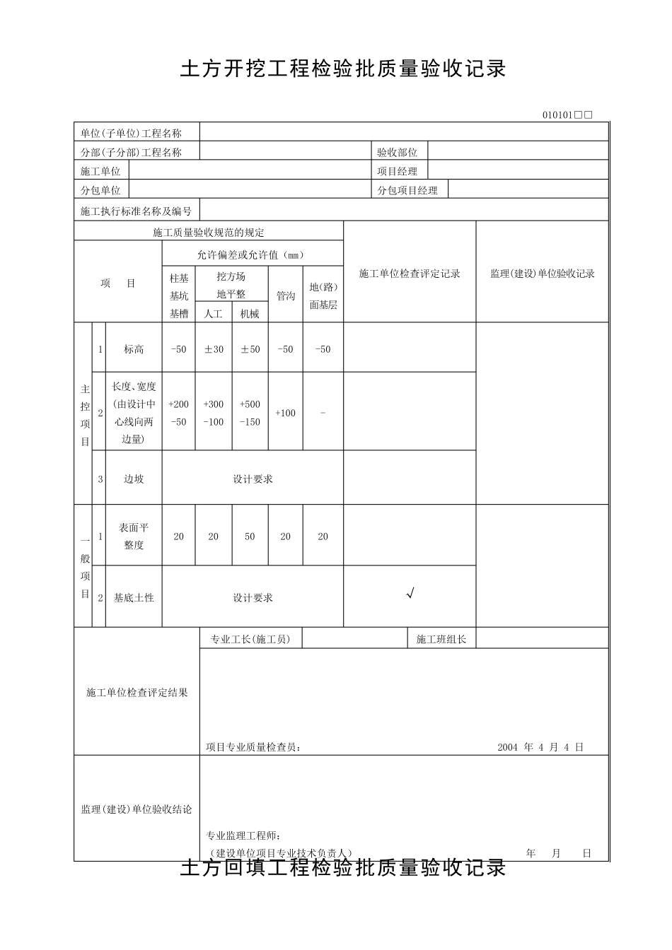 检验批质量验收记录表格_第1页