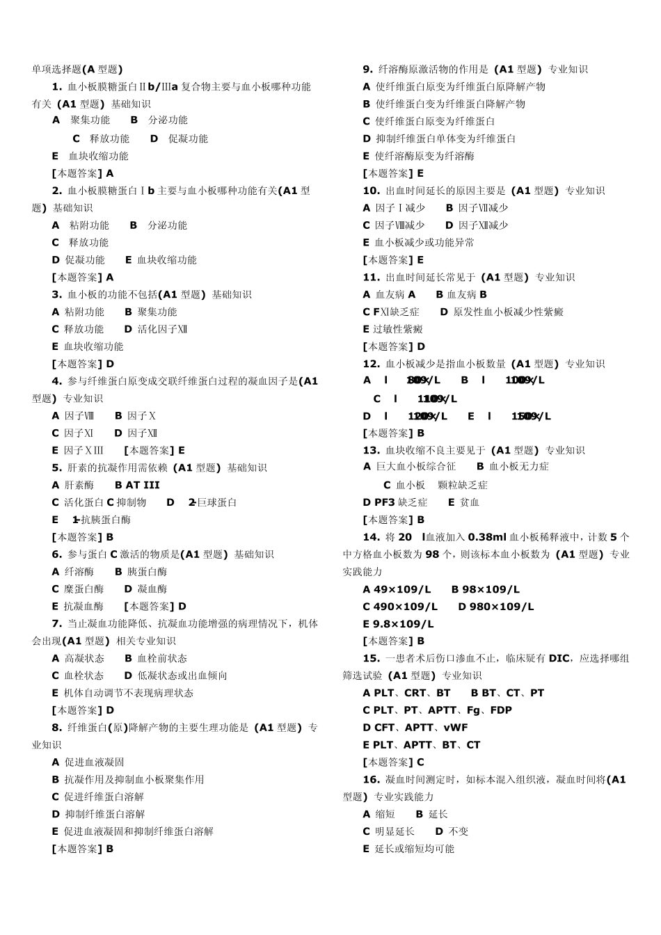 检验技师复习题_第1页