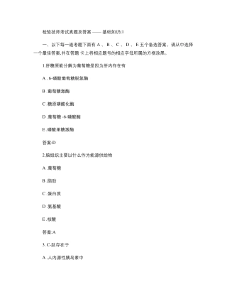 检验技师考试真题及答案.