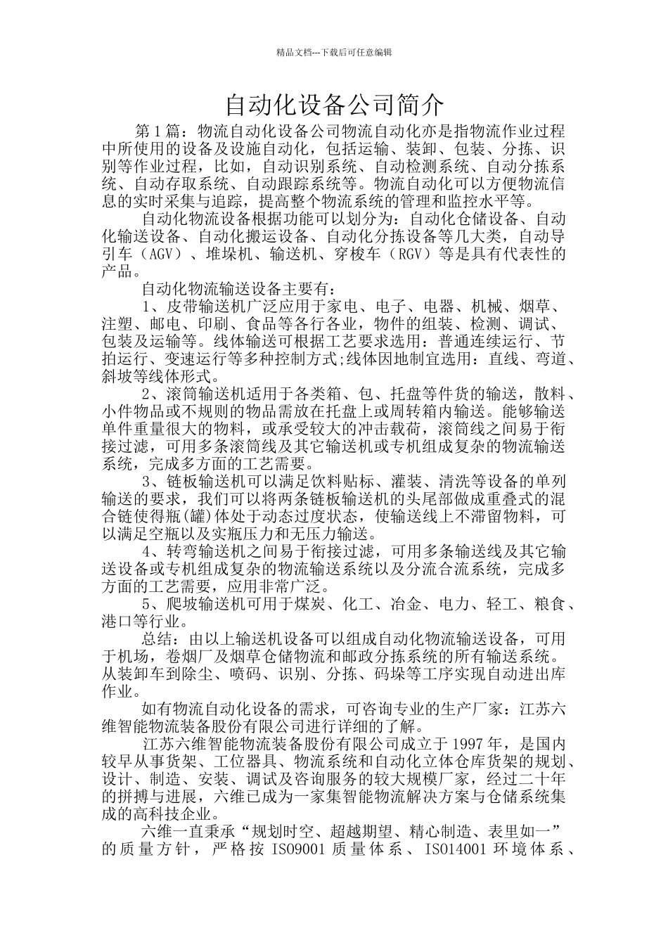 自动化设备公司简介_第1页