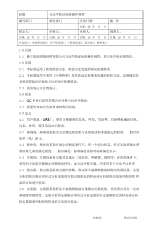 检验方法学验证标准操作规程