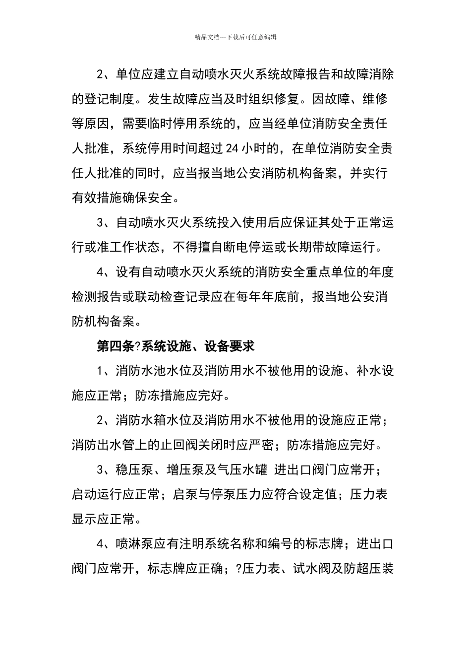自动喷水灭火系统的维护管理标准_第2页