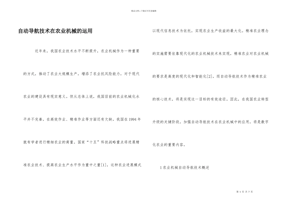 自动导航技术在农业机械的运用_第1页
