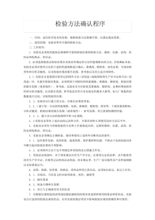 检验方法确认程序