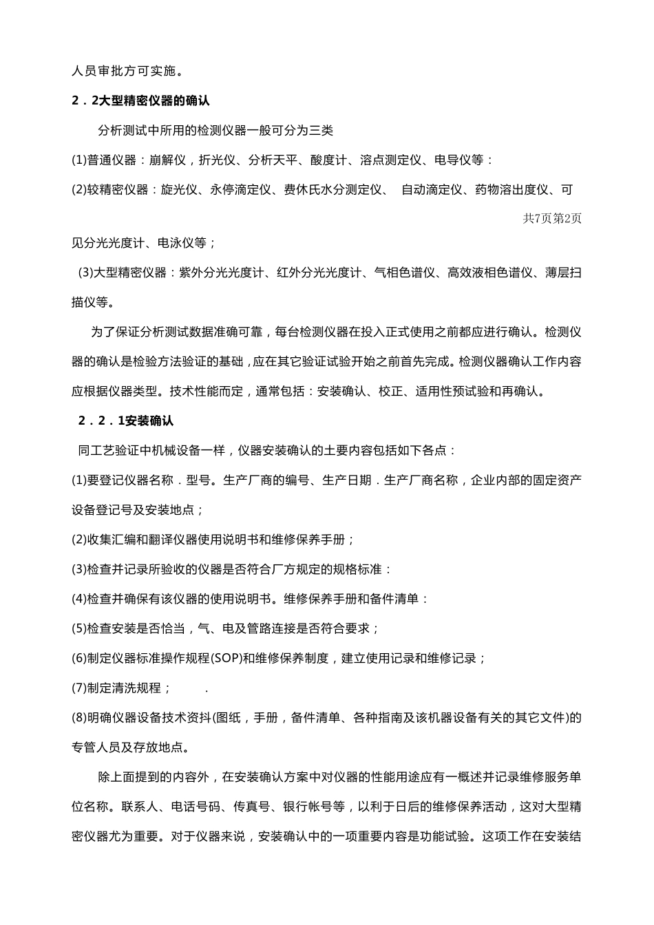 检验方法验证标准操作规程._第2页