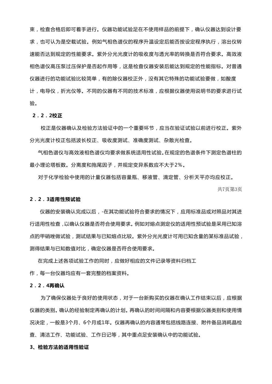 检验方法验证标准操作规程._第3页