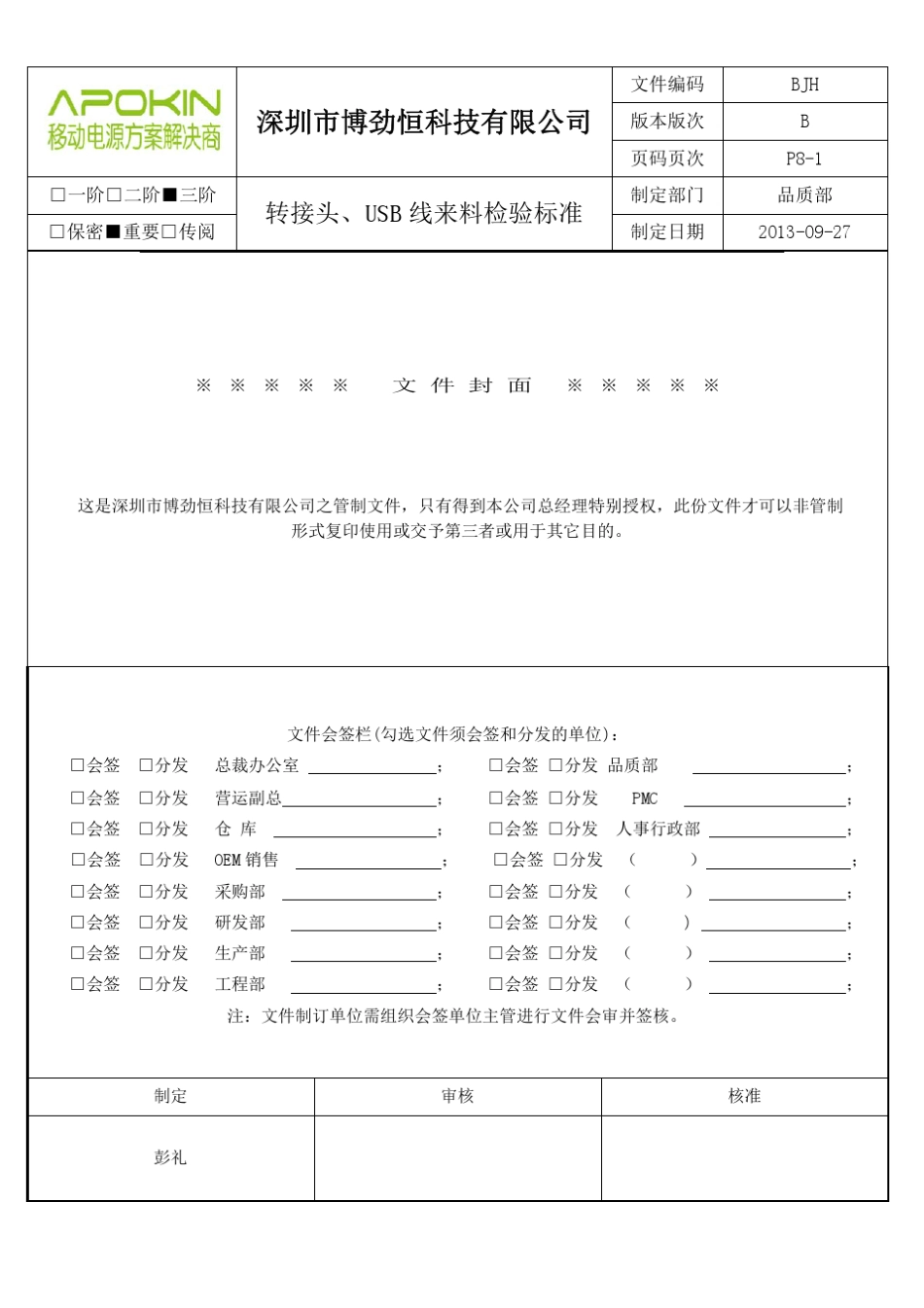 检验标准(转接头amp;USB线)_第1页