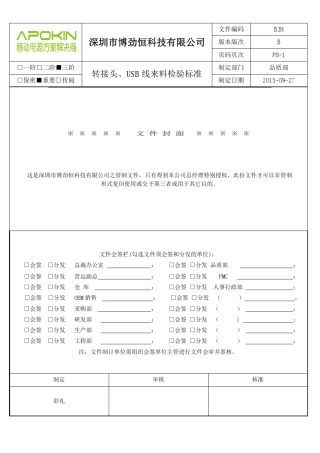 检验标准(转接头amp;USB线)