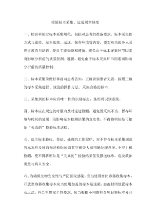 检验标本采集、运送规章制度