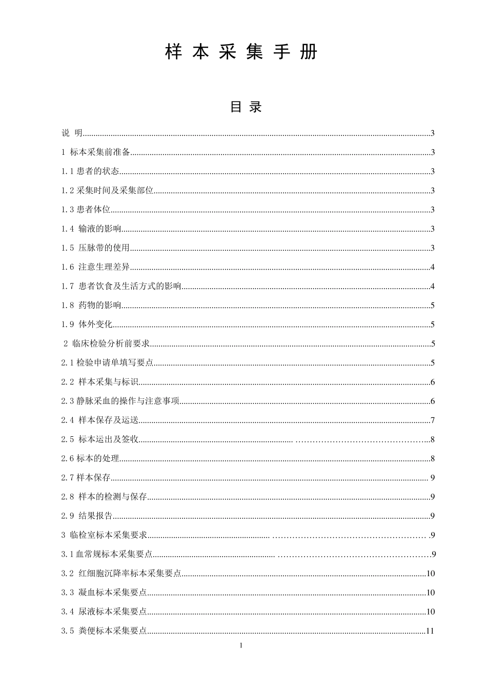 检验标本采集手册_第1页