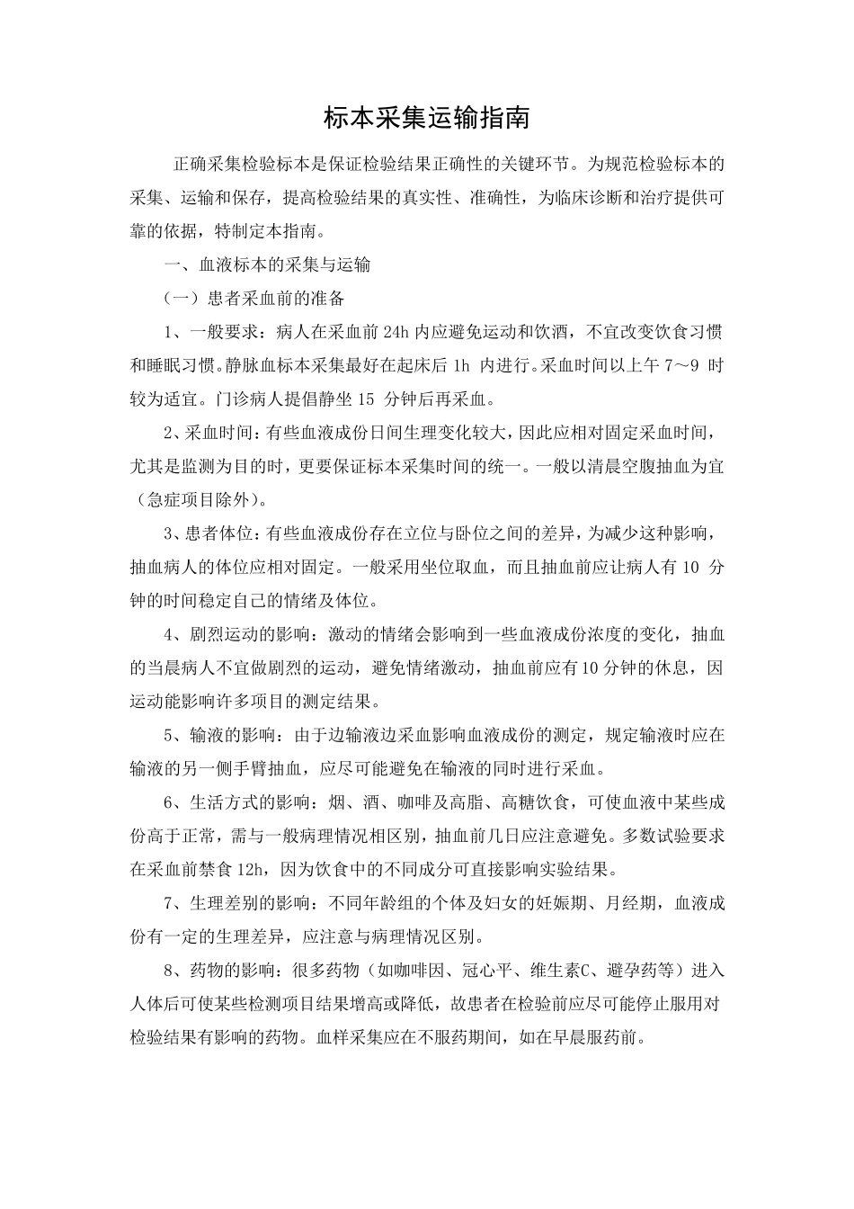 检验标本采集运输指南_第1页