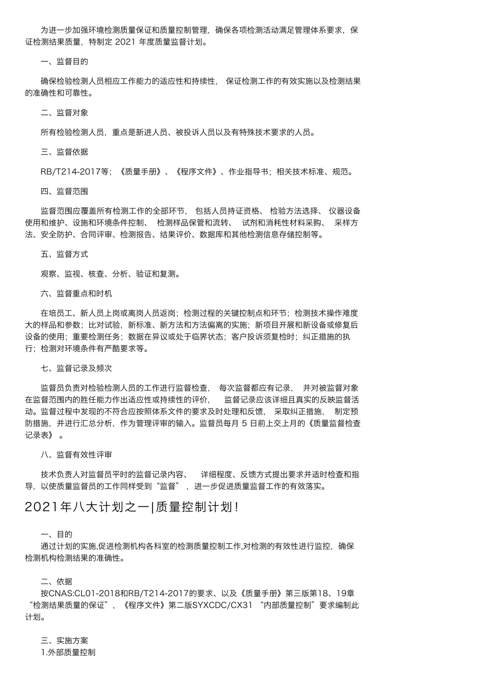 检验检测机构八大计划合集(2021)_第3页