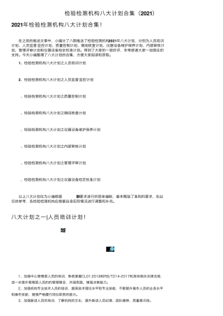 检验检测机构八大计划合集(2021)